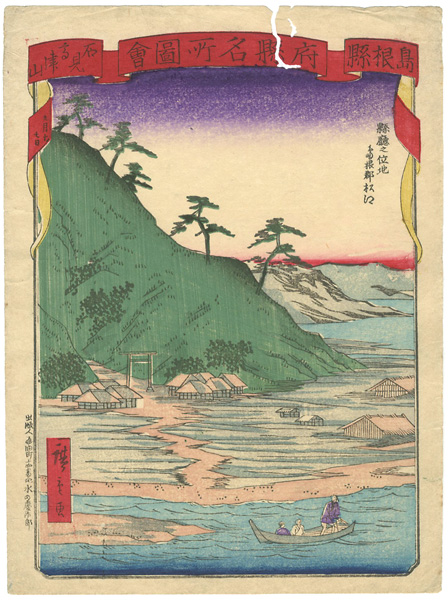 Hiroshige III “府県名所図会 島根県 石見高津山”