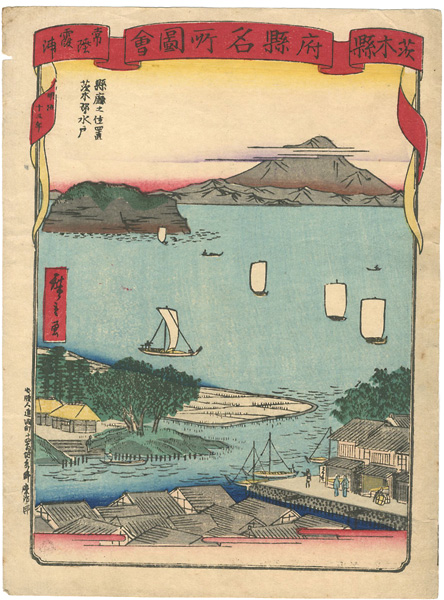 Hiroshige III “府県名所図会 茨城県 常陸霞ケ浦”