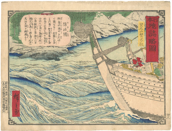 Hiroshige III “日本地誌略図 隠岐国 焚火山焚火ノ社”