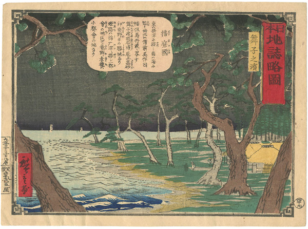 Hiroshige III “日本地誌略図 播磨国 舞子之濱”