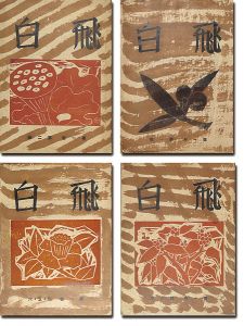 創作版画雑誌　飛白　創刊－4号