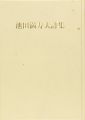 池田満寿夫全詩集