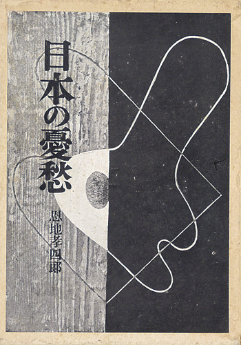 「日本の憂愁」恩地孝四郎