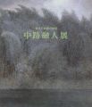 現代日本画の俊英 中路融人展