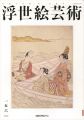 浮世絵芸術 第156号