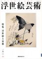 浮世絵芸術 第160号 特集：浮世絵と狂歌
