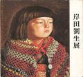 岸田劉生展