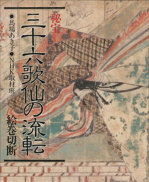 “秘宝 三十六歌仙の流転 絵巻切断” 馬場あき子・NHK取材班