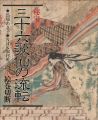 秘宝 三十六歌仙の流転 絵巻切断