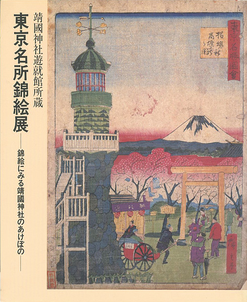 “東京名所錦絵展 錦絵にみる靖国神社のあけぼの” 