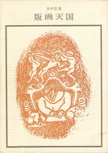 谷中安規 版画天国 双書 美術の泉（30）