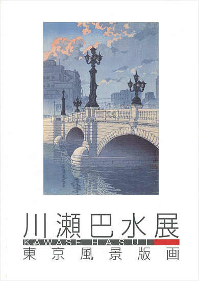“川瀬巴水展-東京風景版画” 