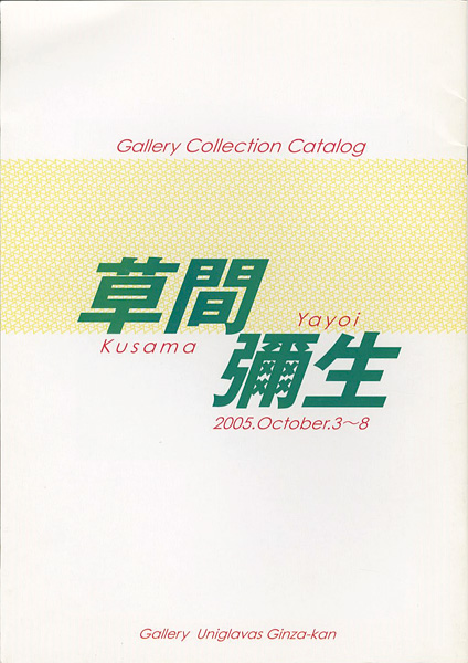 “草間彌生 ギャラリーコレクションカタログ” 