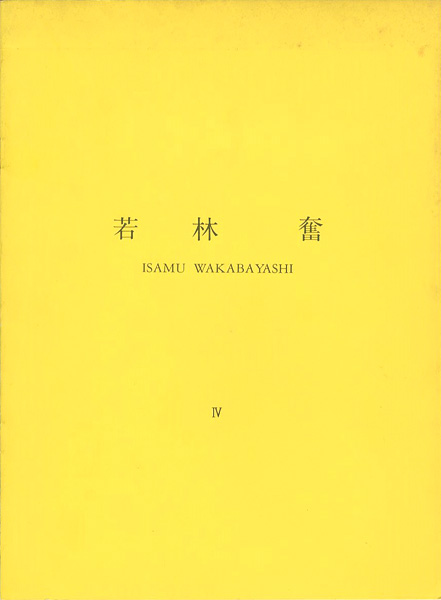 “若林奮 Ⅳ 所有・雰囲気・振動” 