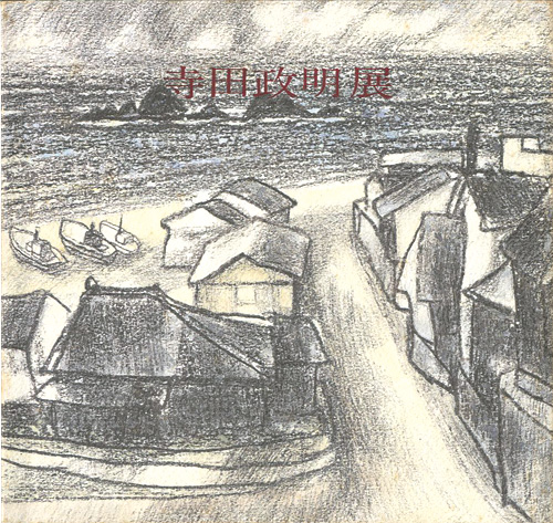 “寺田政明展” 