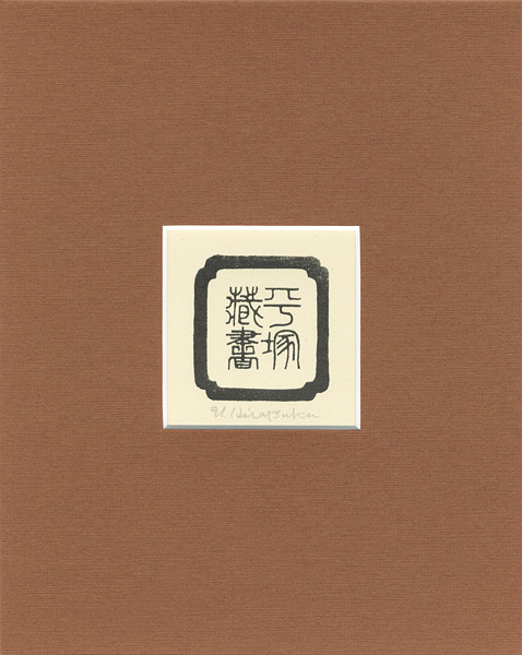 Hiratsuka Unichi “Ex Libris”