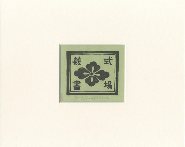 Hiratsuka Unichi “Ex Libris”