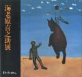 海老原喜之助展