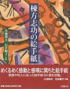 棟方志功の絵手紙