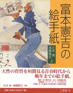 富本憲吉の絵手紙