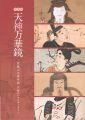特別展 天神万華鏡 常盤山文庫所蔵 天神コレクションより