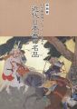 目黒雅叙園コレクションにみる 近代日本画の名品