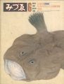 みづゑ 903号 特集：出島絵師・川原慶賀