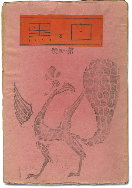 「創作版画雑誌 白と黒 第15号」
