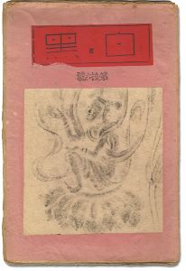 創作版画雑誌 白と黒 第16号