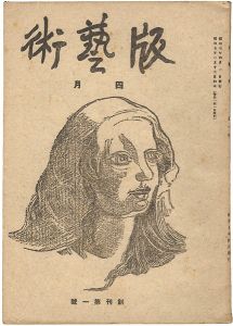 版藝術 創刊第1号