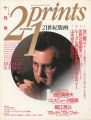 21世紀版画 ’90 10月号 特集 浜口陽三他