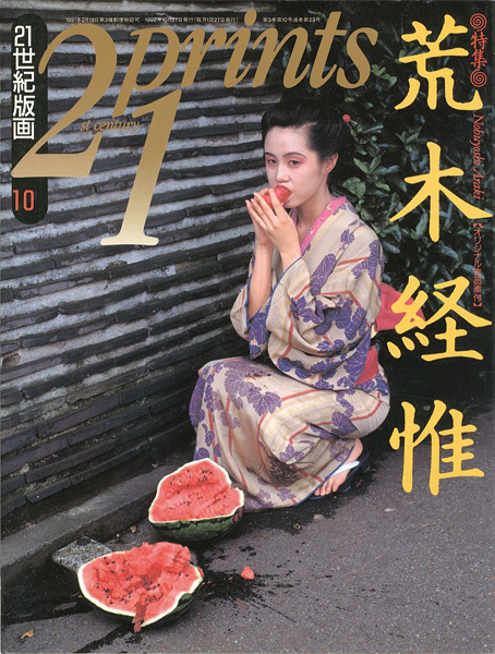 “21世紀版画 ’92 10月号 特集 荒木経惟” 