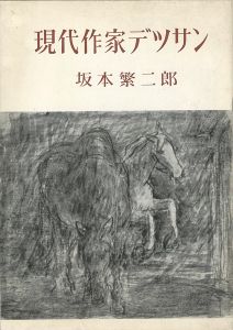 現代作家デッサン　坂本繁二郎