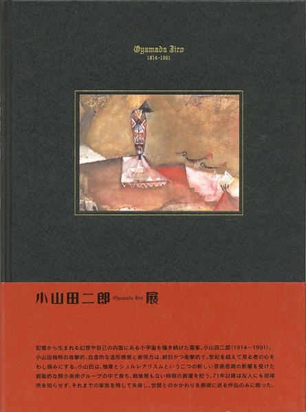“異形の幻視力 小山田二郎展” 