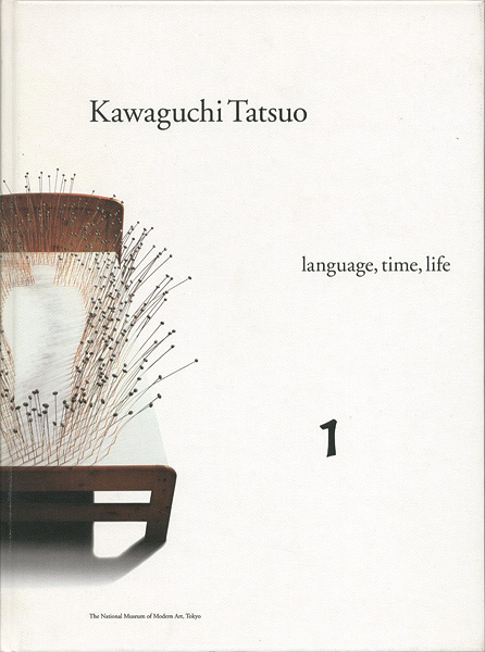 “河口龍夫展 言葉・時間・生命 （1）” 