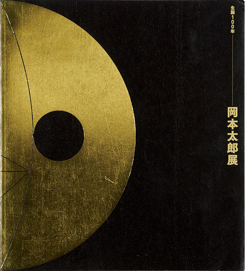 “生誕100年 岡本太郎展” 