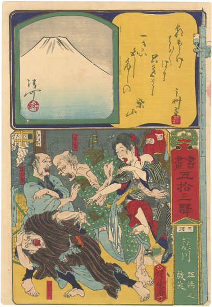 Kyosai “Paintings and Writings along the Fifty-three Stations / Fujikawa : The Laughter of a Madwoman ”