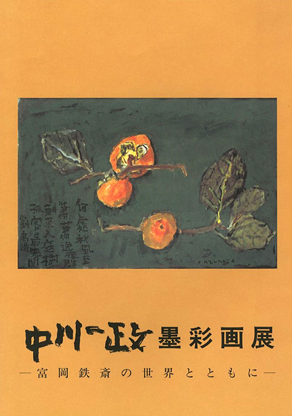 “中川一政墨彩画展 富岡鉄斎の世界とともに” 