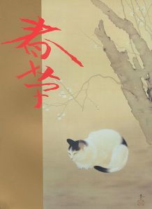 不熟の天才 菱田春草展