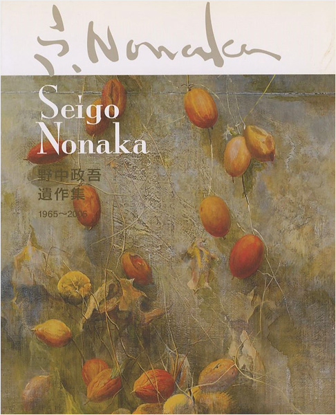 “野中政吾遺作集 1965-2005” 