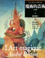 アンドレ・ブルトン 魔術的芸術 普及版