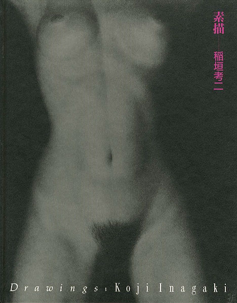 “素描 稲垣考二” 
