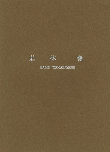 “若林奮 彫刻” 