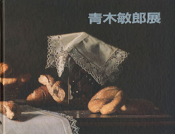 “青木敏郎展” 