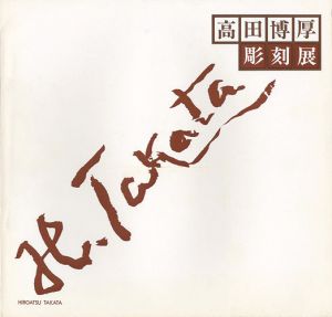 ｢高田博厚彫刻展｣