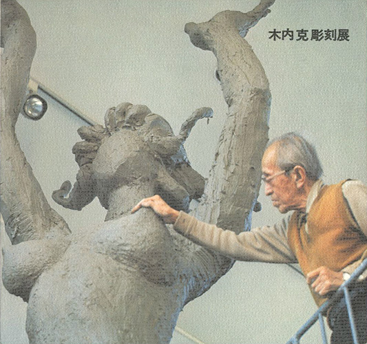 「この孤高の巨匠 木内克彫刻展」