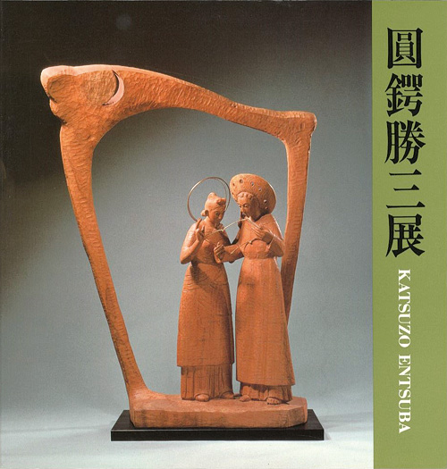 “彫刻60年 圓鍔勝三展” 