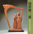彫刻60年 圓鍔勝三展