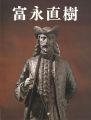 富永直樹彫刻五十年展
