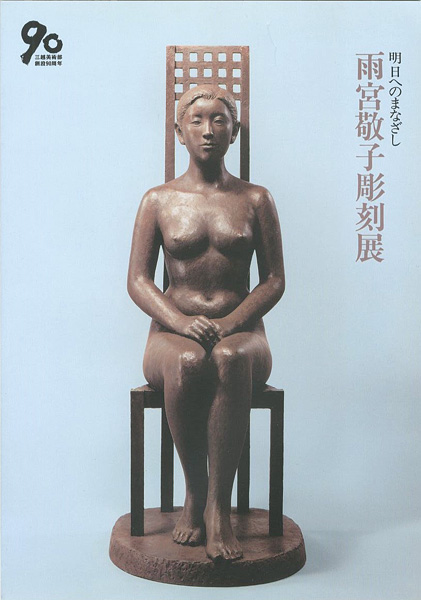 “雨宮敬子彫刻展 明日へのまなざし” 